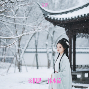 长相思・汴水流