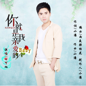 你就是我亲爱的baby