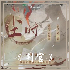 尘时（广播剧《判官》角色曲）