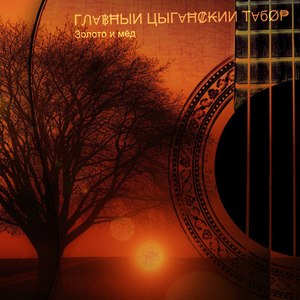 Гусары и цыгане