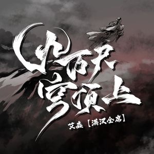 《九万尺穹顶上》——记斗破苍穹萧炎