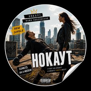 НОКАУТ