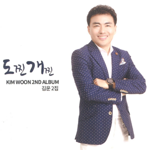 그리워도 이제는(2016 Ver.)