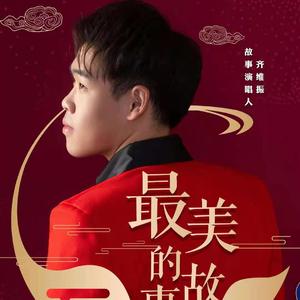 最美的故事