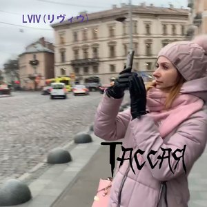 LVIV (リヴィウ)