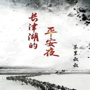 长津湖的平安夜