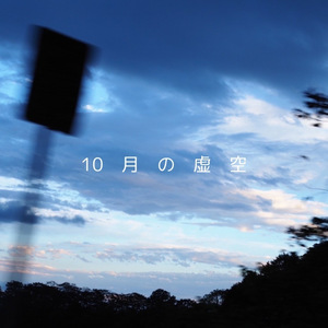 10月の虚空