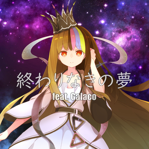 終わりなきの夢