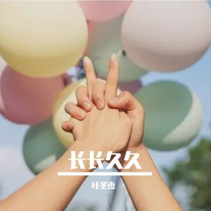长长久久