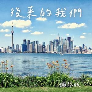 後來的我們 (鋼琴版)