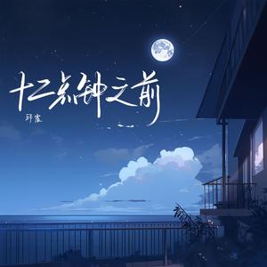 十二点钟之前(伴奏)