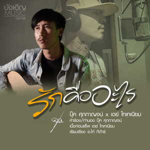 รักคืออะไร