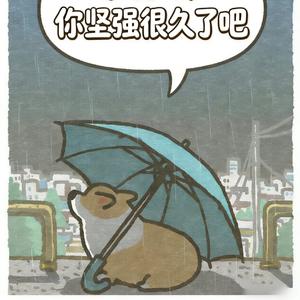 亲爱的，你坚强很久了吧