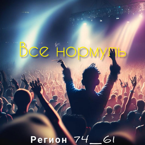 Все нормуль