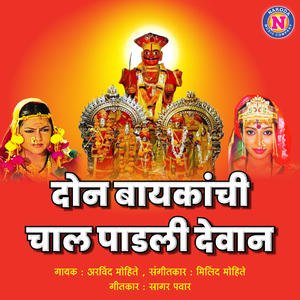 Don Baikhanchi Chal Padali Devani