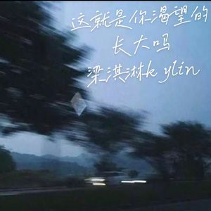 这就是你渴望的长大吗？