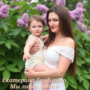 Мы лишь хотим