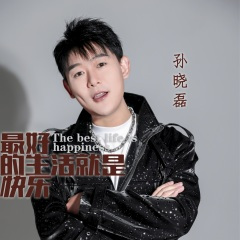 最好的生活就是快乐