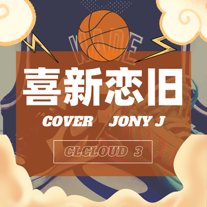 喜新恋旧（cover-Jony J)