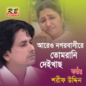 Are O Nogorbasire Tomrani Deikhacho