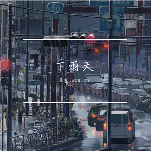 阴雨天