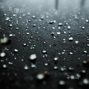 雨停以后
