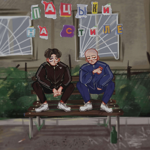 ПАЦЫКИ НА СТИЛЕ