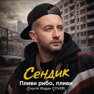 Пливи рибо, пливи (С. Жадан)