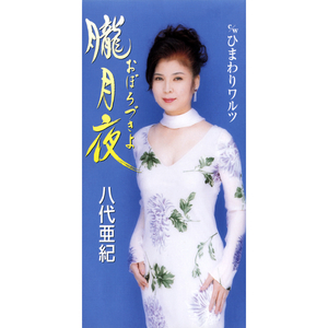 朧月夜 (おぼろづきよ)