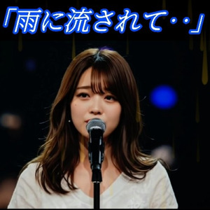 雨に流されて‥