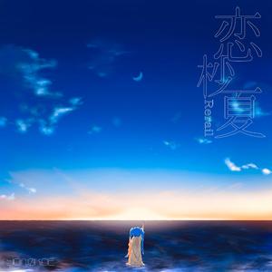 恋杪夏