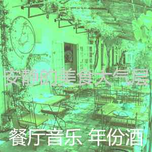 柔和的餐馆时刻