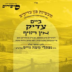 The Vasser in the Midbar (feat. Sippirim & Naftali Moshe Weiss)
