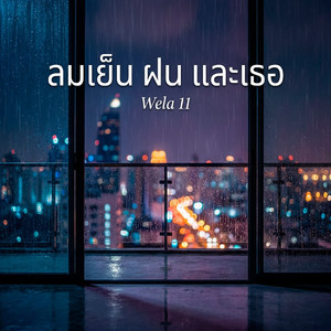 ลมเย็น ฝน และเธอ(<晚风和雨和你>泰文版)