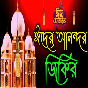 আল্লাহর প্রেমের জিকির ll আল্লাহর ভালোবাসার জিকির ll প্রাণ জুড়ানো জিকির ll অসাধারণ জিকির ll জিকির ।