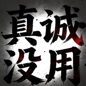 真诚没用