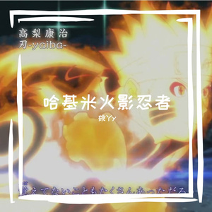 剪影 Silhouette (《火影忍者》OP 曼波版)