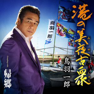 港の美夜古衆（みやこしゅう）