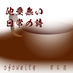 他愛無い日常の詩