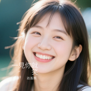 一见你就笑
