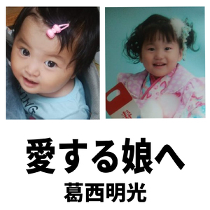 愛する娘へ