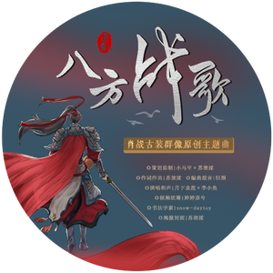 《八方战歌》肖战古装群像原创主题曲