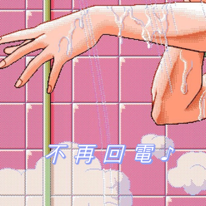 不 再 回 電