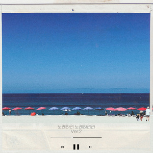 노래하리 노래하리라 (Ver.2)