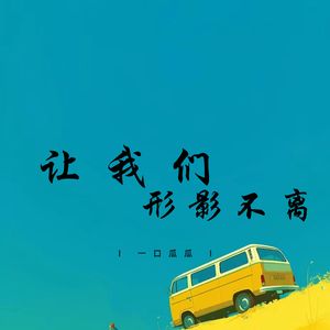 让我们形影不离
