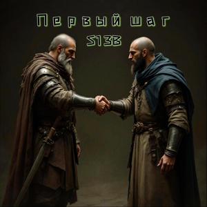 Первый шаг