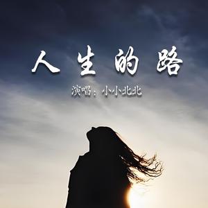 人生的路