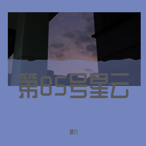 第85号星云（王一博应援曲）