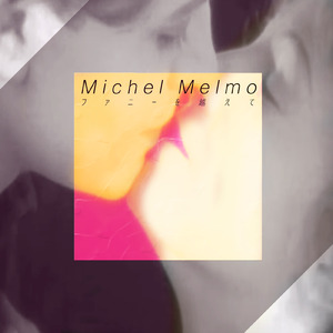 ファニーを越えて