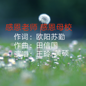 感恩老师 感恩母校（男女合唱版）